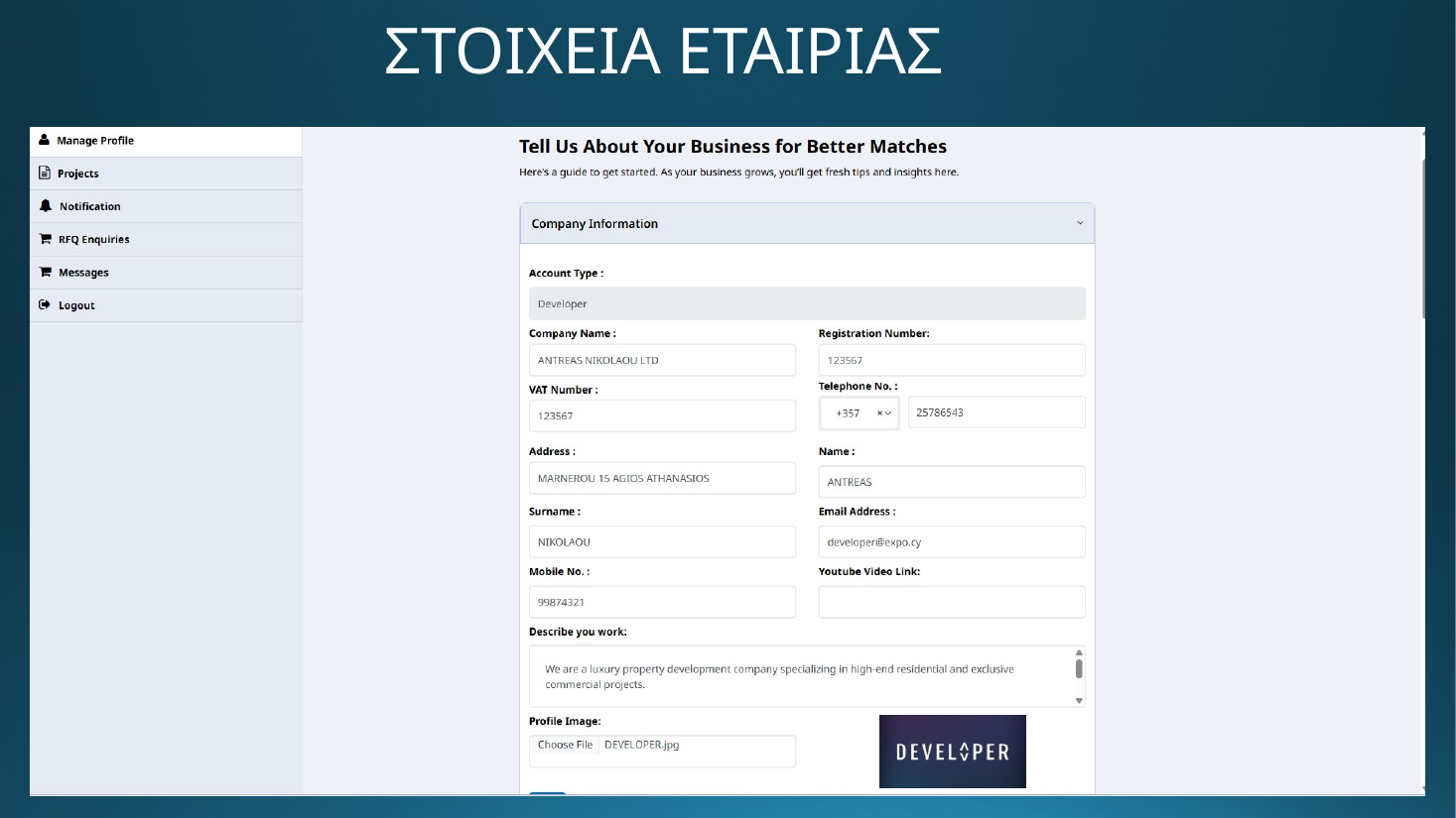 DOMO EXPO - Στοιχεία εταιρείας