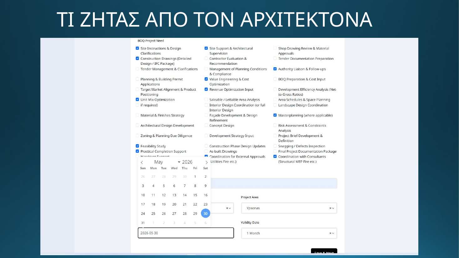 DOMO EXPO - Τι ζητάς από τον αρχιτέκτονα