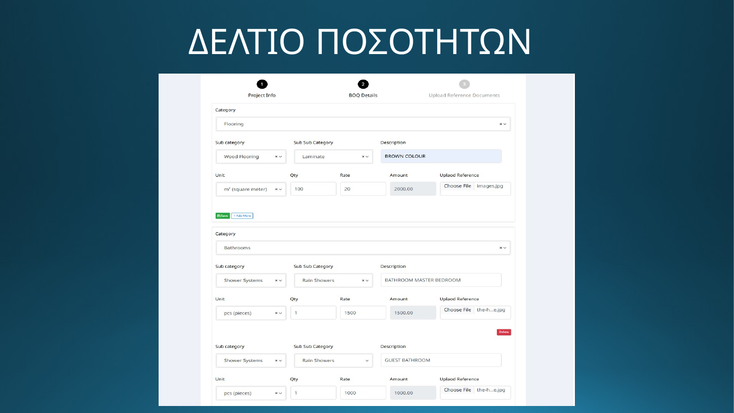 DOMO EXPO - Δελτίο ποσοτήτων