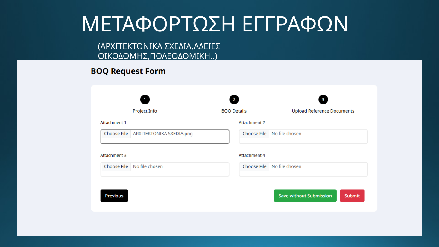 DOMO EXPO - Μεταφόρτωση εγγράφων