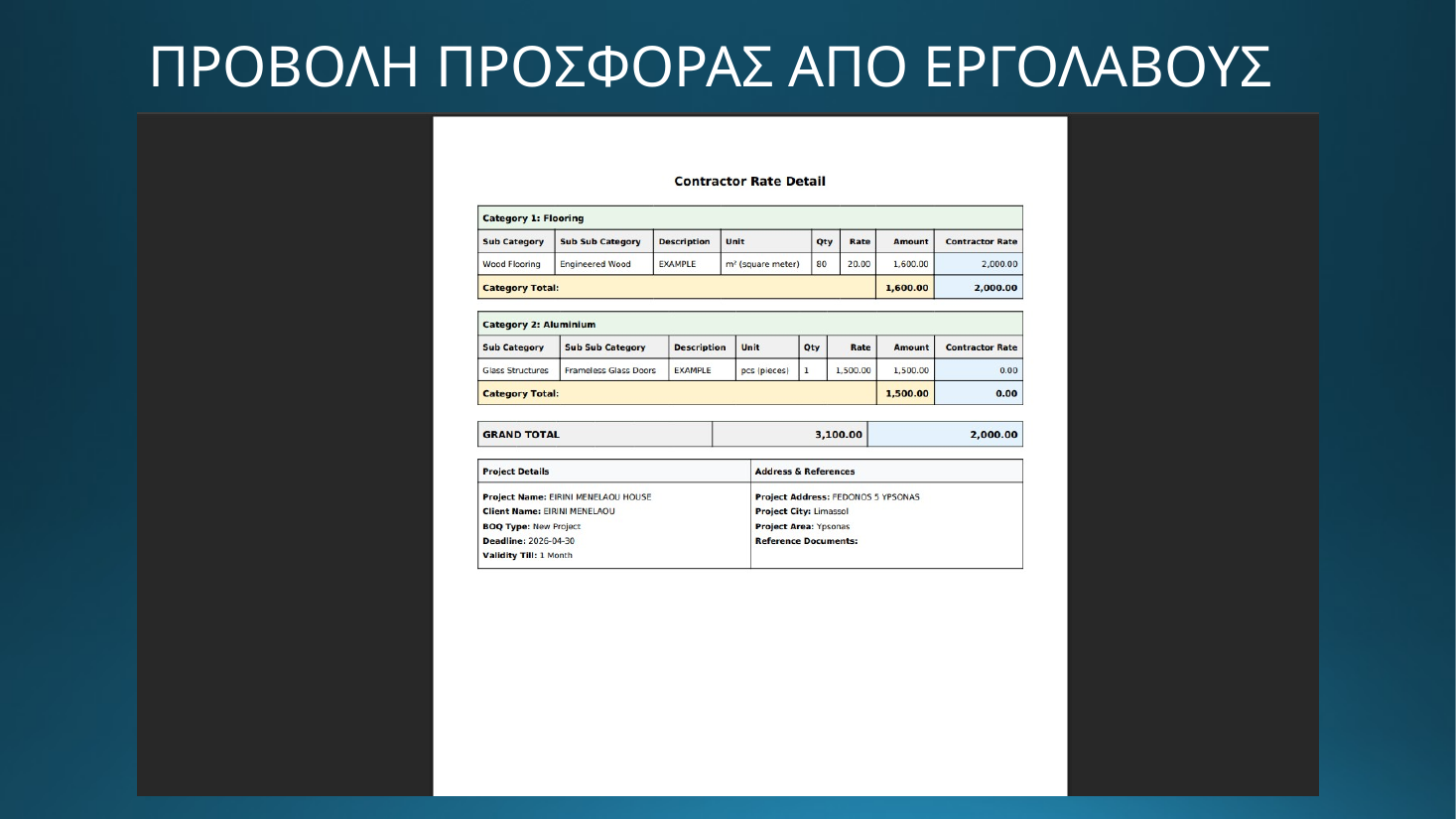 DOMO EXPO - Προβολή προσφοράς από εργολάβους