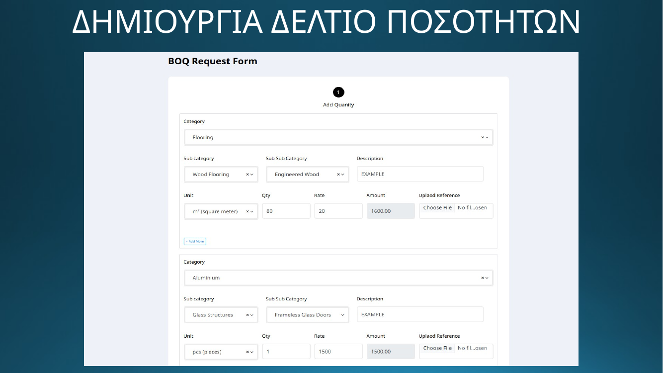 DOMO EXPO - Δημιουργία δελτίου ποσοτήτων