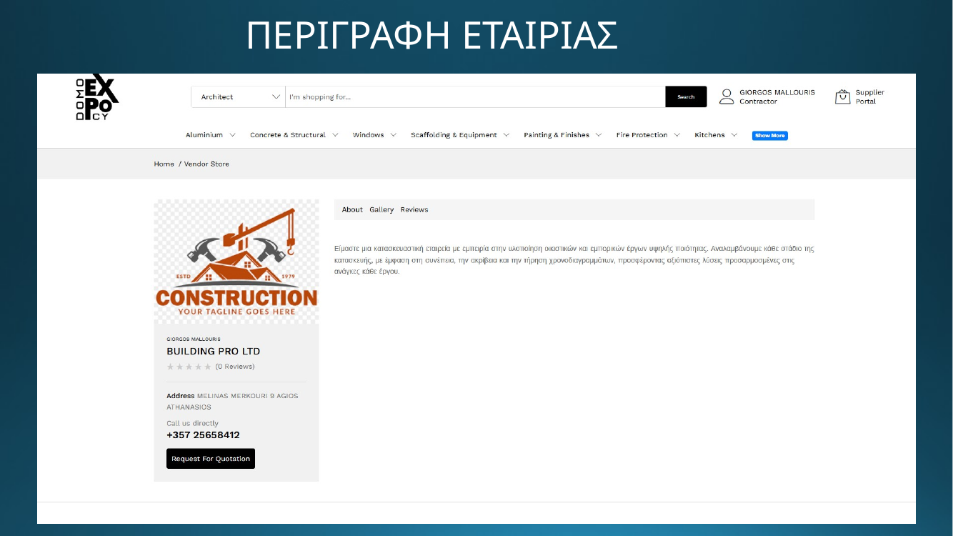 DOMO EXPO - Περιγραφή εταιρείας
