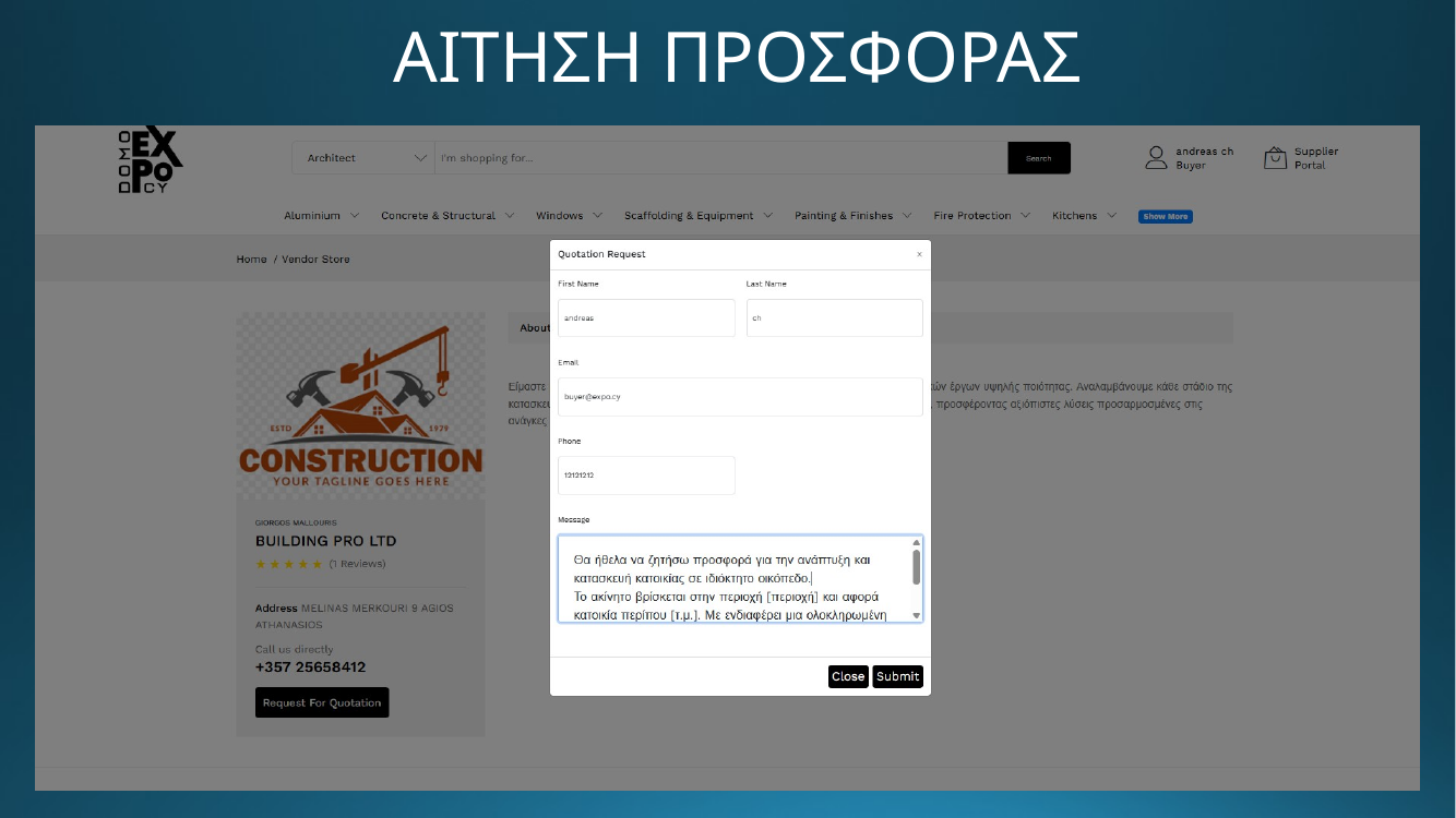 DOMO EXPO - Αίτηση προσφοράς