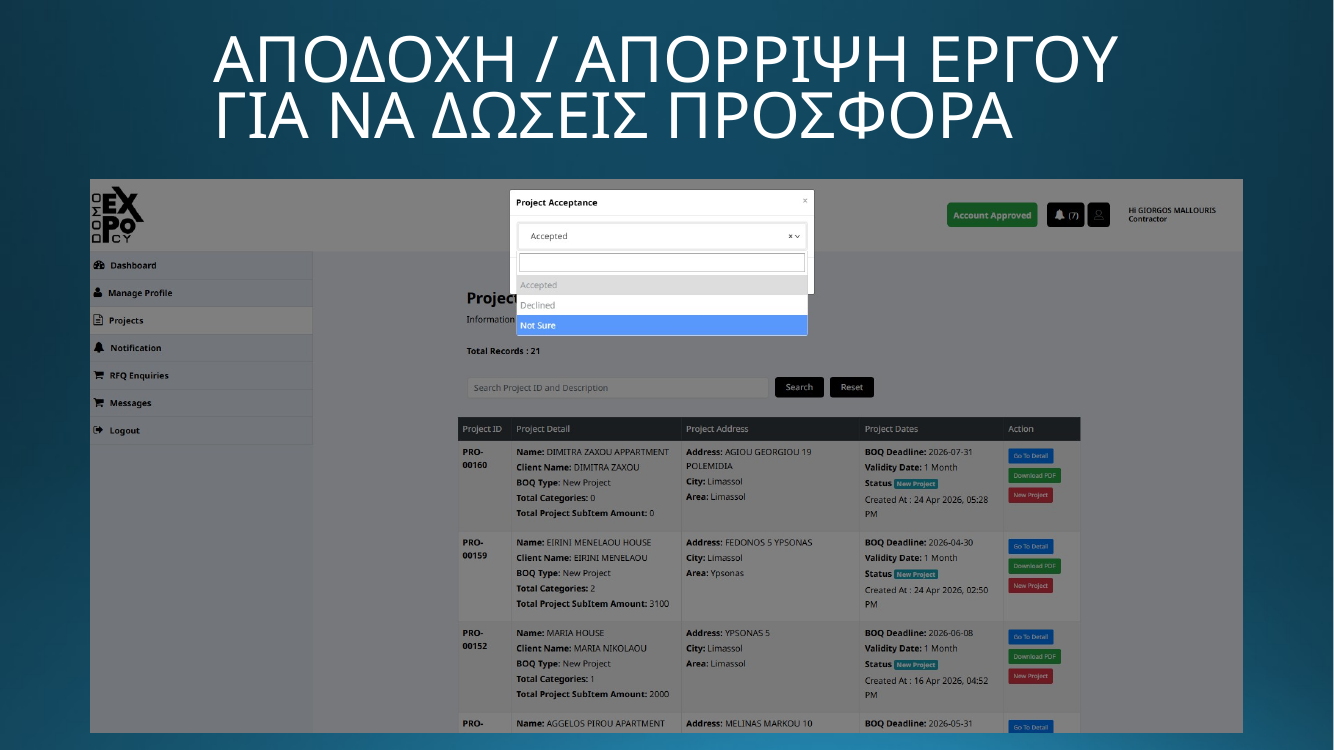 DOMO EXPO - Αποδοχή / απόρριψη έργου