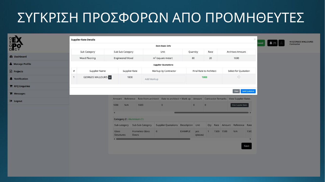 DOMO EXPO - Σύγκριση προσφορών από προμηθευτές