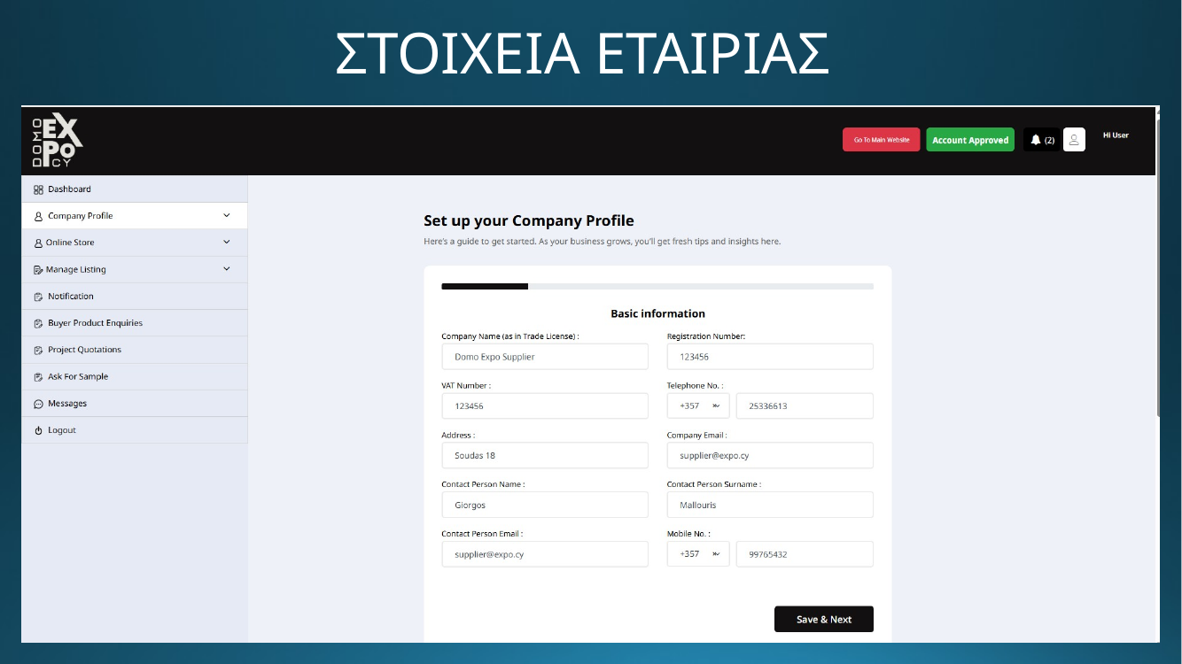 DOMO EXPO - Στοιχεία εταιρείας