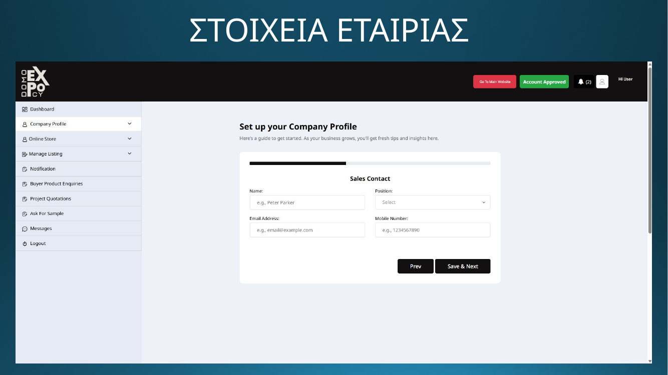 DOMO EXPO - Στοιχεία εταιρείας