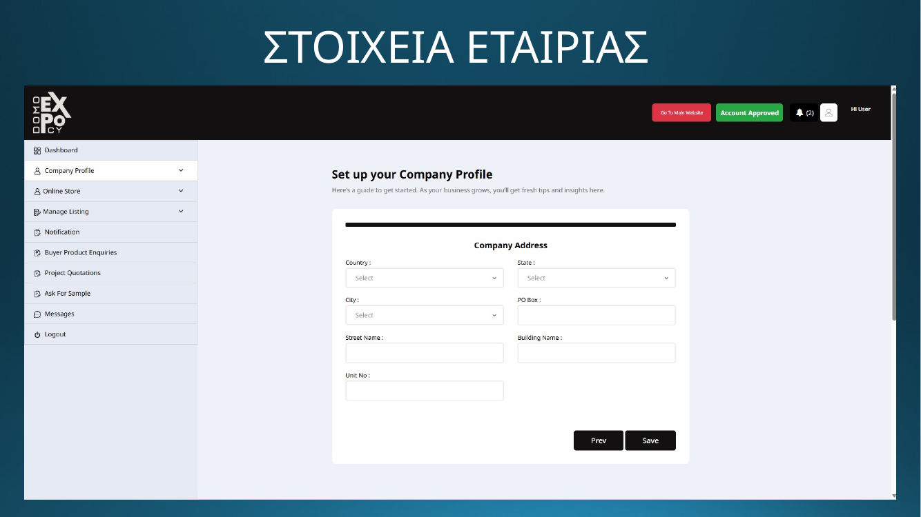 DOMO EXPO - Στοιχεία εταιρείας