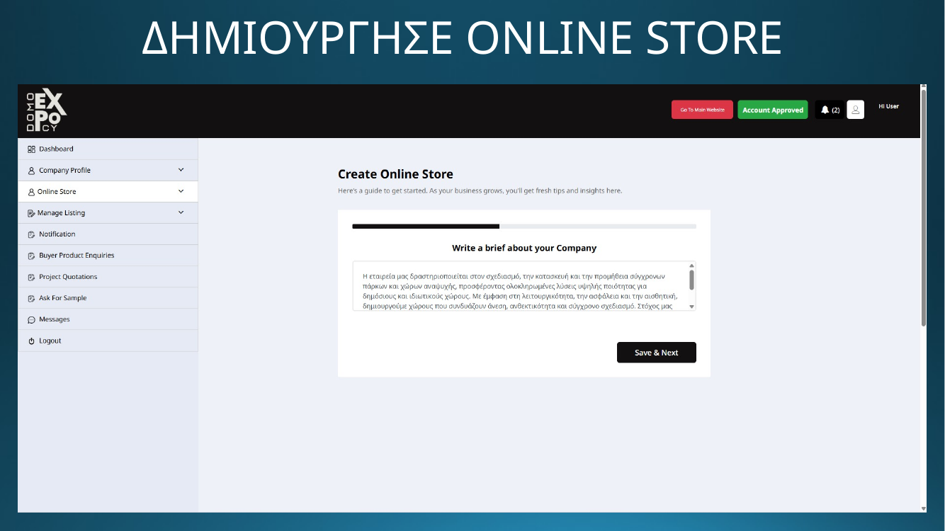 DOMO EXPO - Δημιούργησε online store