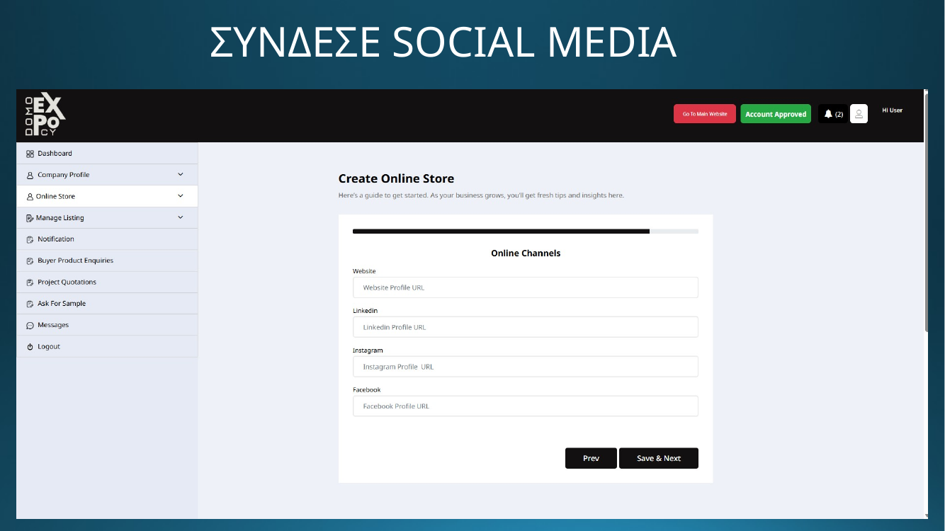 DOMO EXPO - Σύνδεσε social media