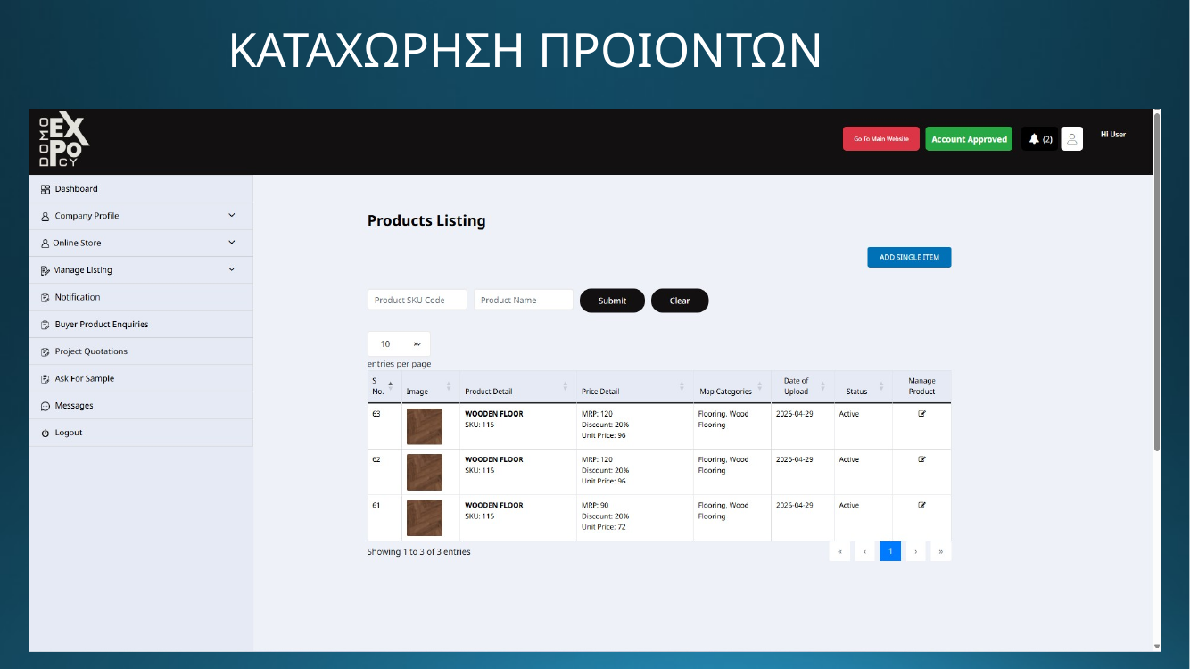 DOMO EXPO - Καταχώρηση προϊόντων