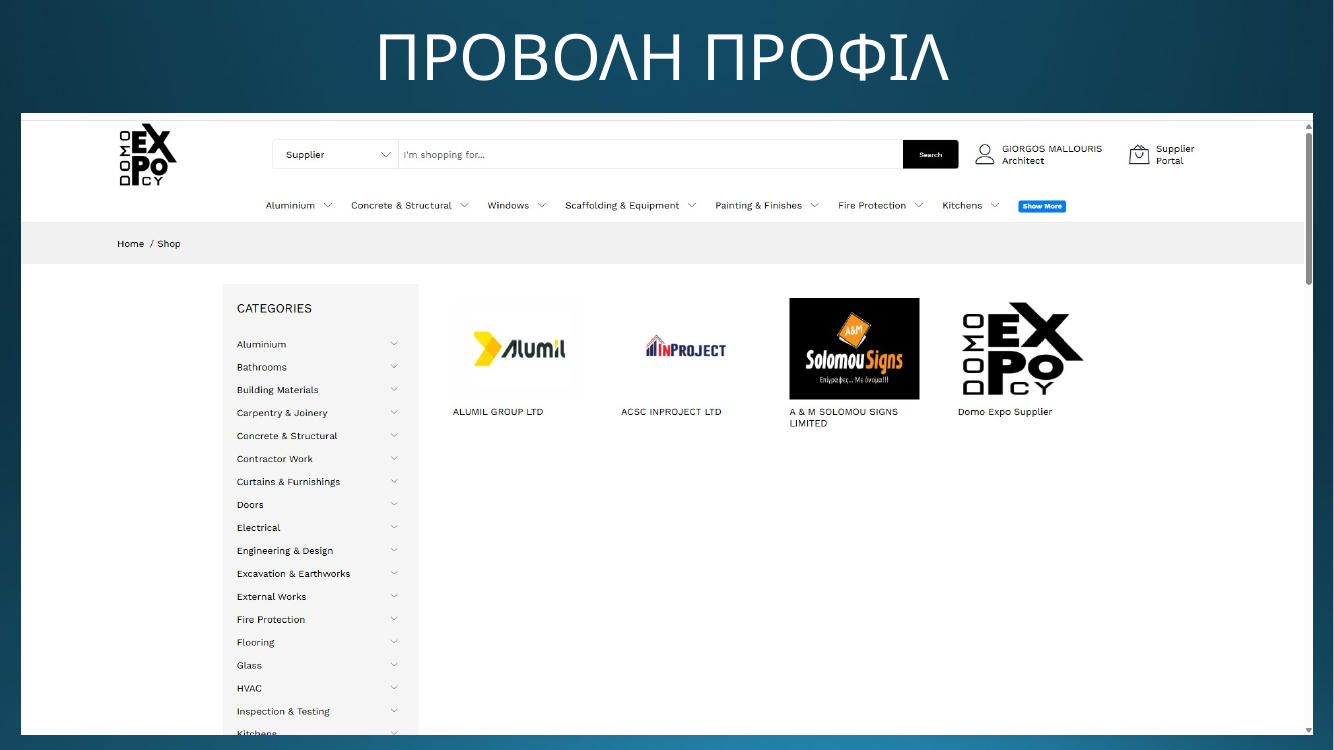 DOMO EXPO - Προβολή προφίλ