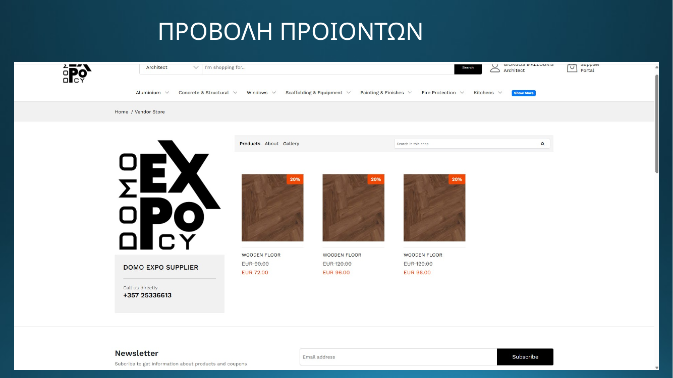 DOMO EXPO - Προβολή προϊόντων