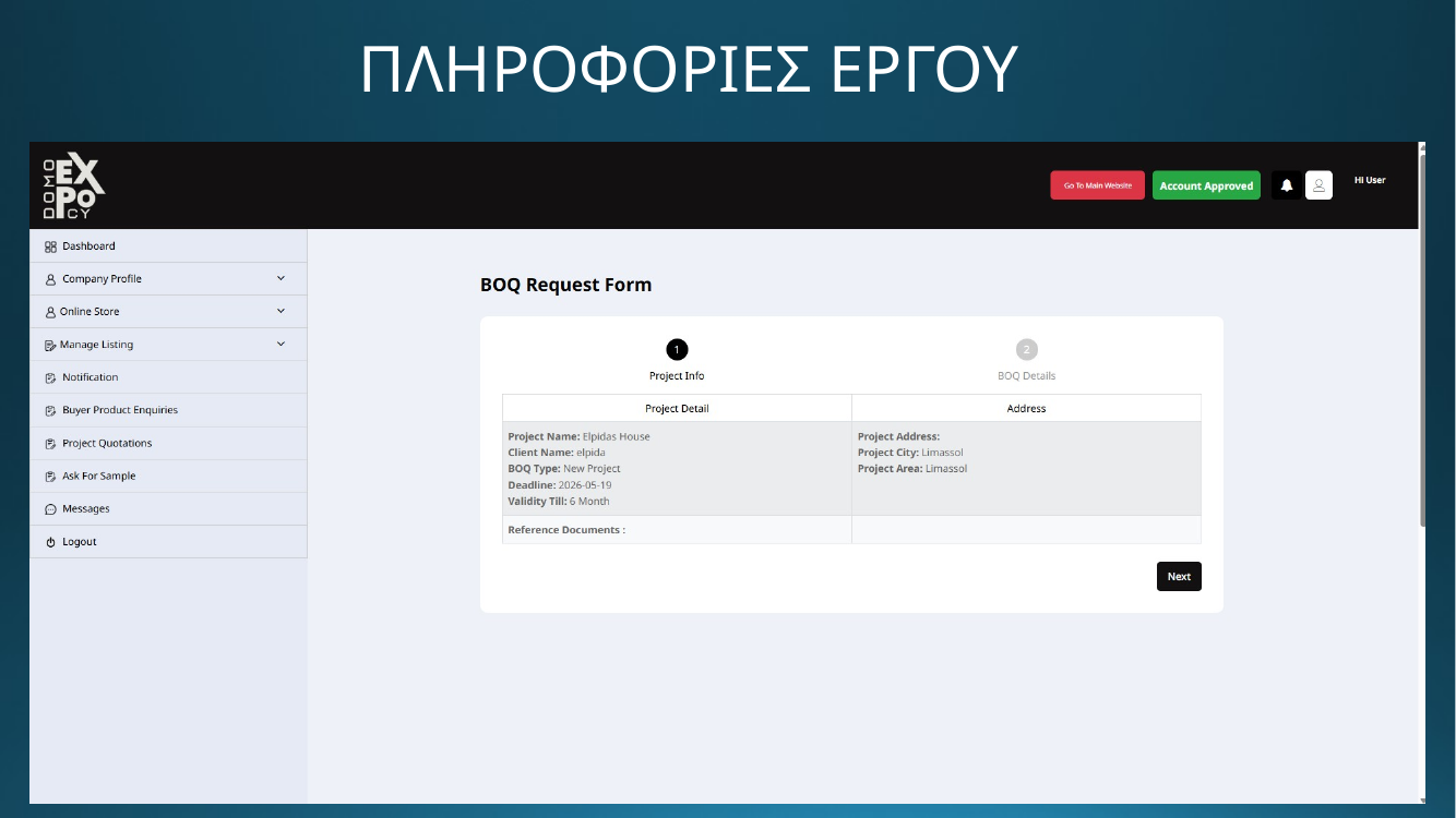 DOMO EXPO - Πληροφορίες έργου